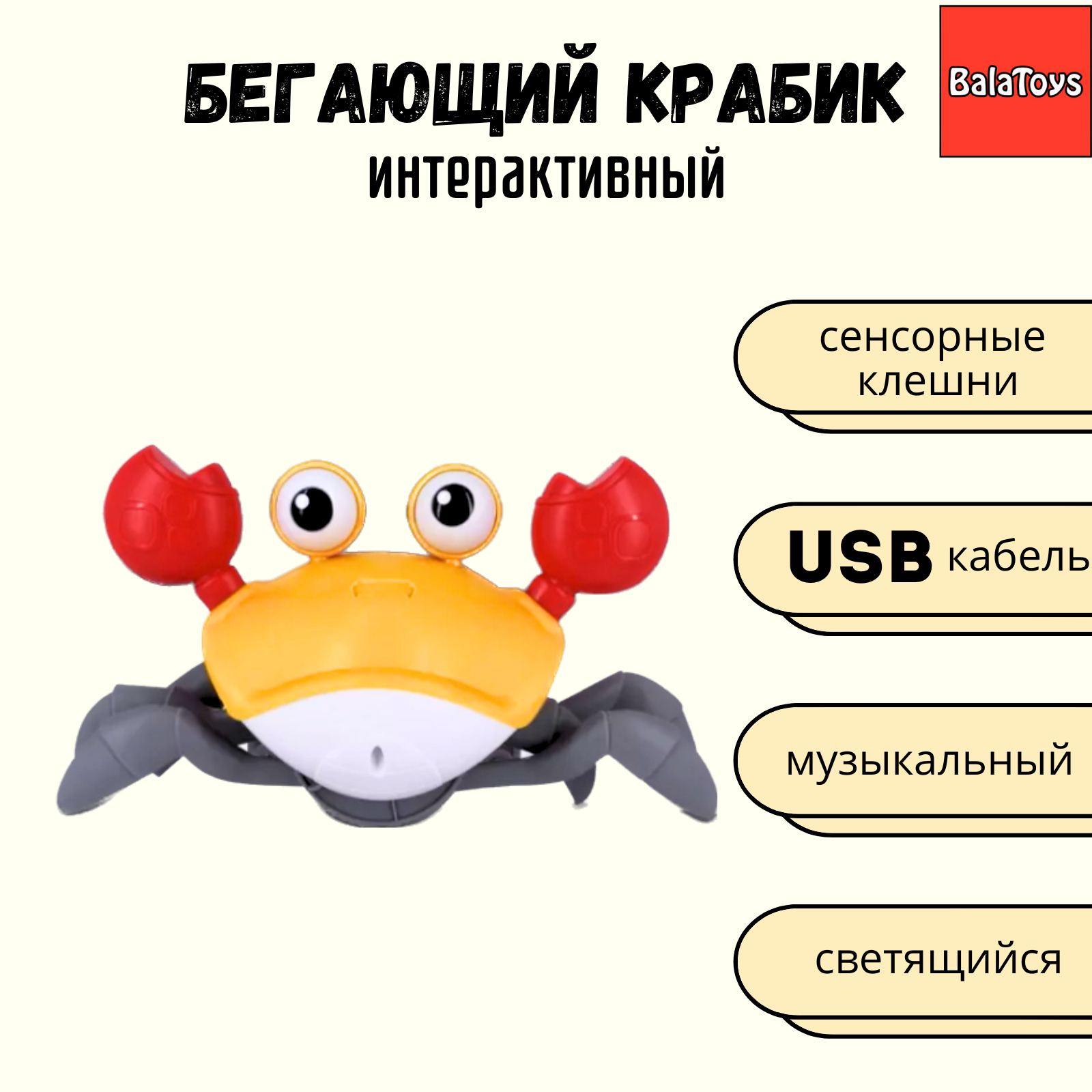 Краб бегающий интерактивный BalaToys развивающая музыкальная игрушка - фото 1