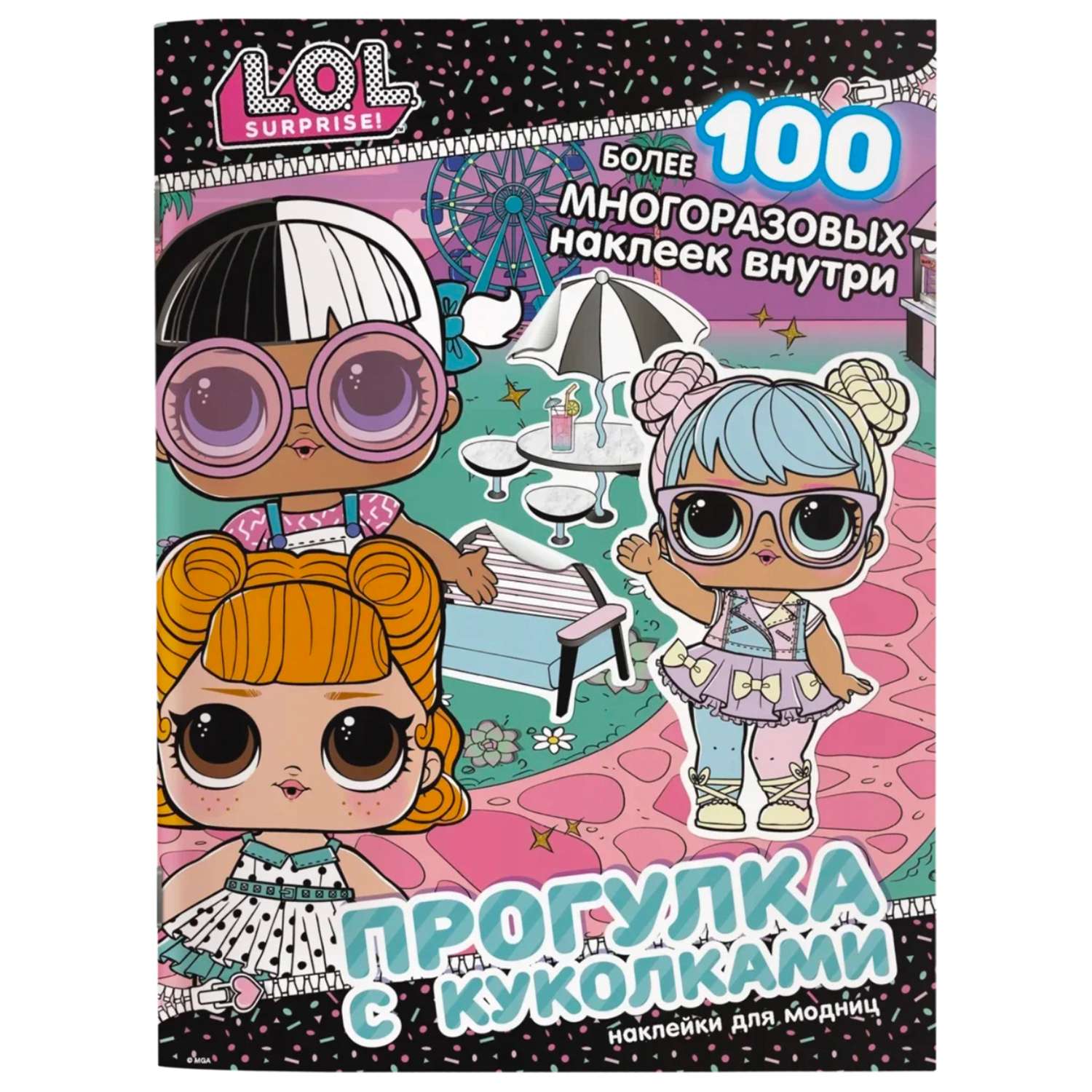 Книга АСТ LOL Surprise Прогулка с куколками Наклейки для модниц - фото 1