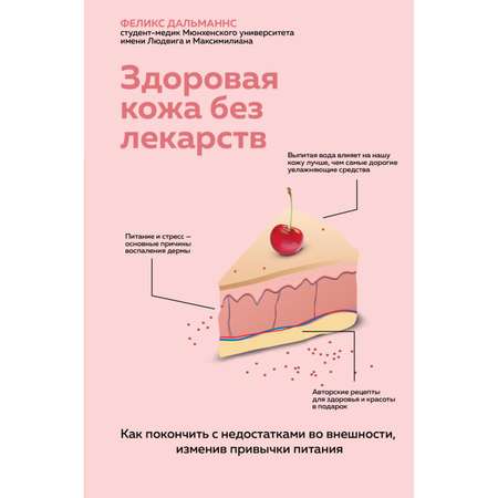 Книга ЭКСМО-ПРЕСС Здоровая кожа без лекарств