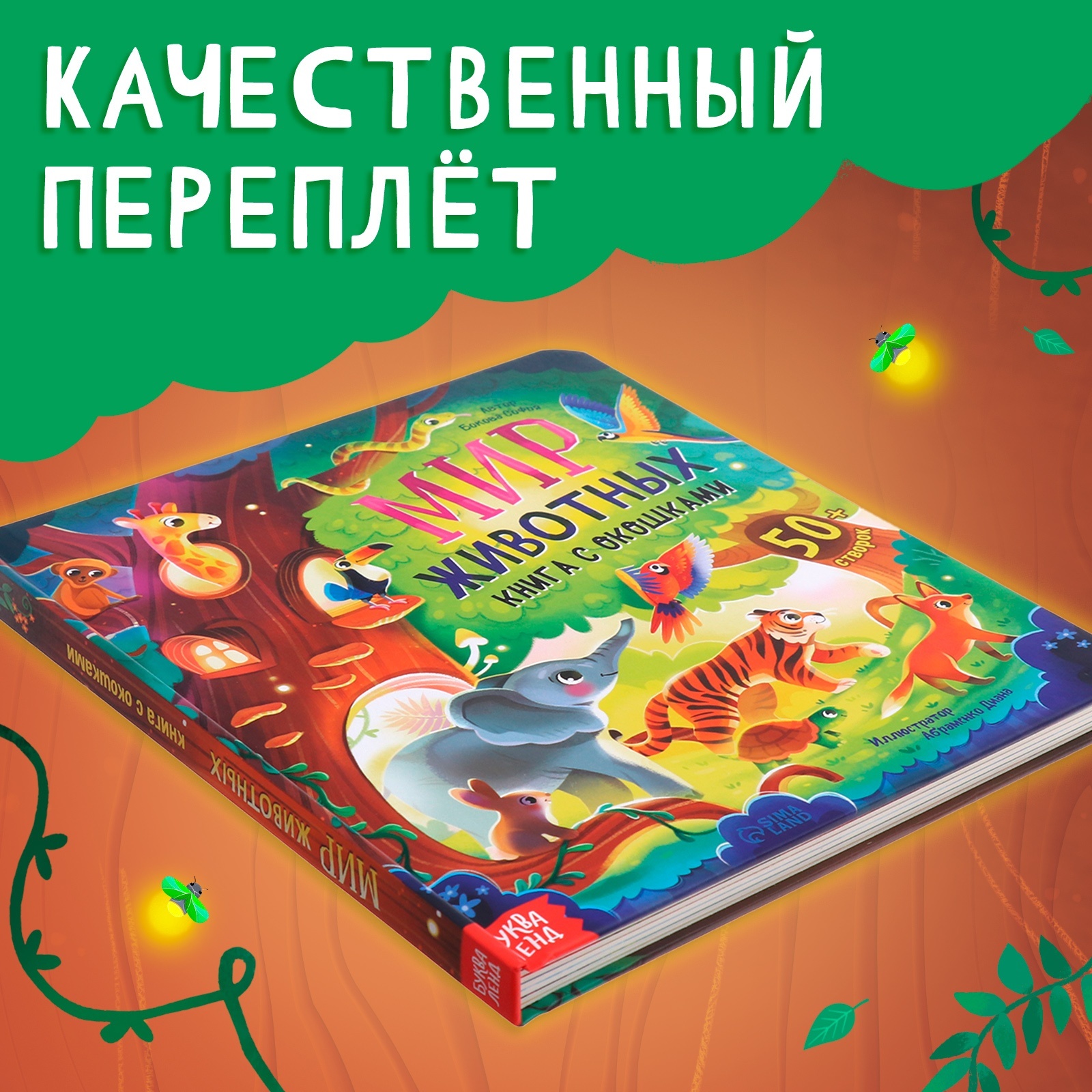 Книга с окошками «Мир животных» Буква-ленд 50 окошек - фото 3