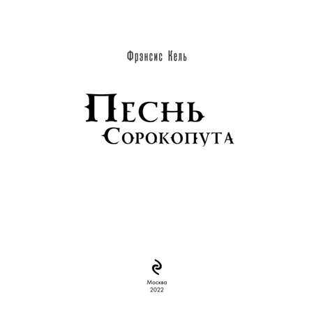 Книга Эксмо Песнь Сорокопута 1