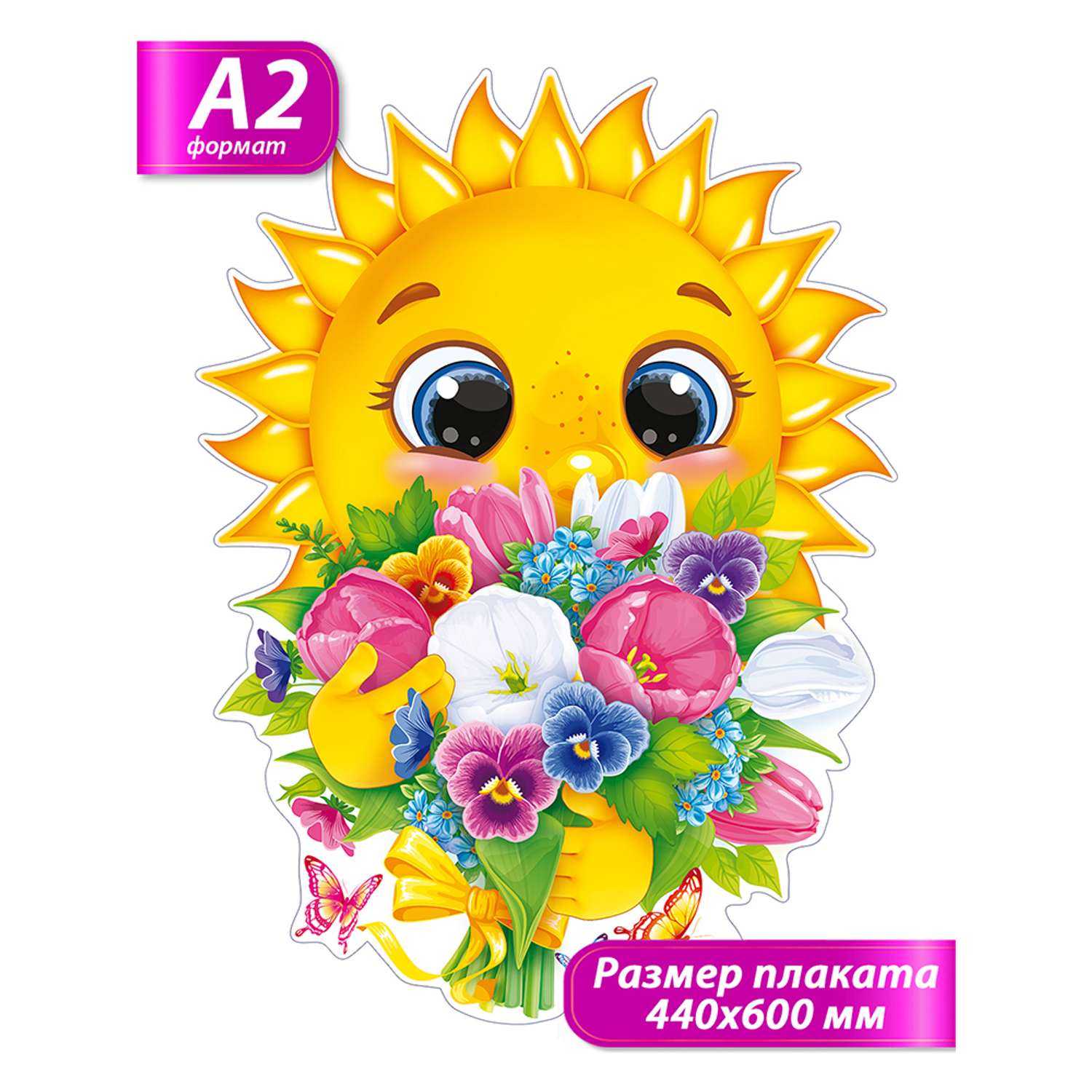 Плакат Открытая планета Солнышко с букетом цветов А2 - фото 2