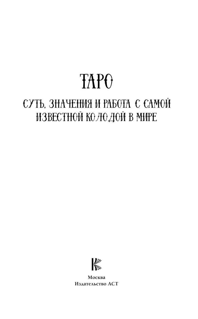 Книга АСТ Таро. Суть значения и работа с самой известной колодой в мире - фото 3