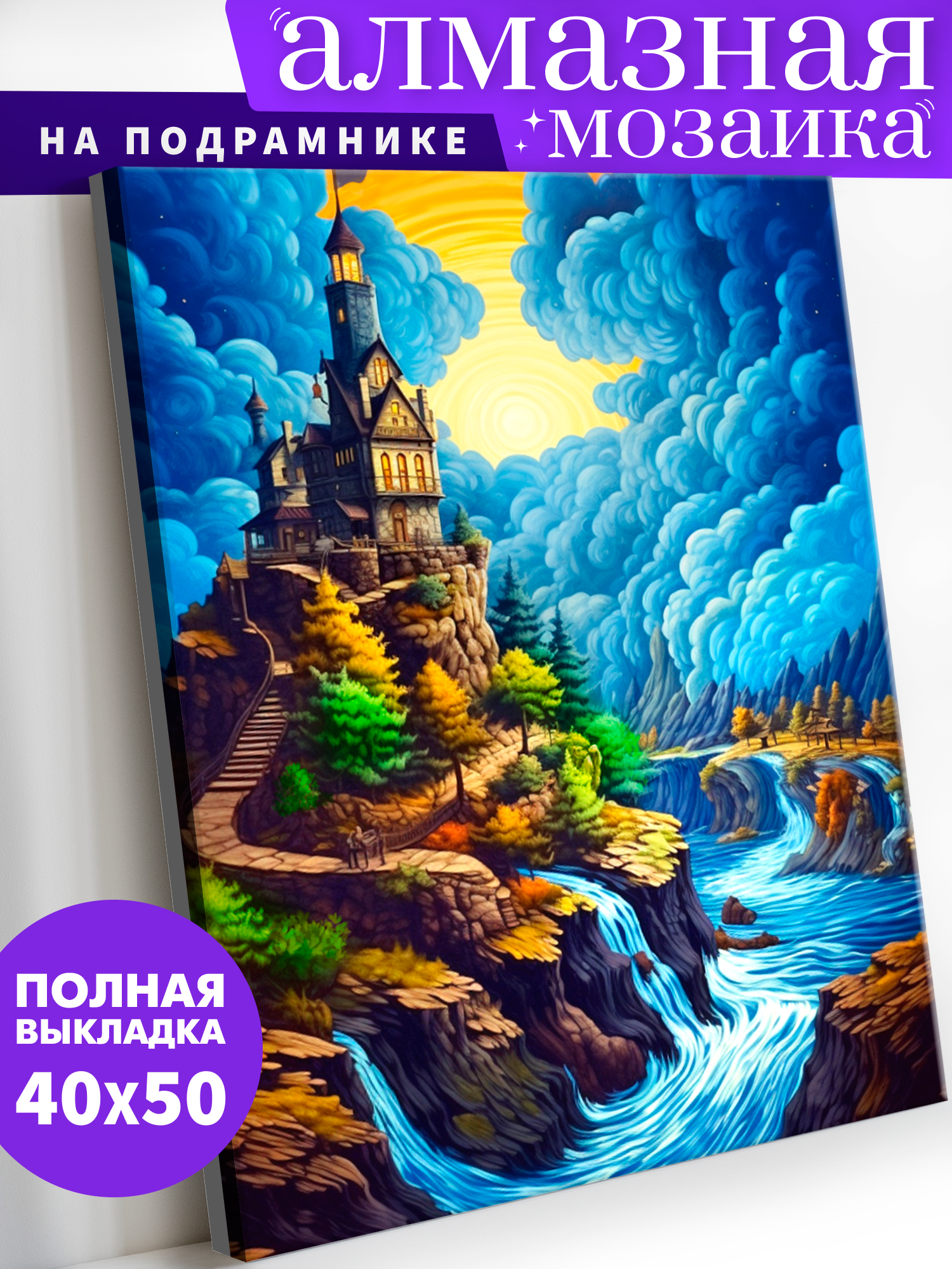 Алмазная мозаика Art on Canvas холст на подрамнике 40х50 см Небесный замок - фото 1