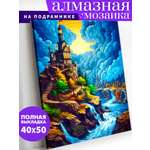 Алмазная мозаика Art on Canvas холст на подрамнике 40х50 см Небесный замок