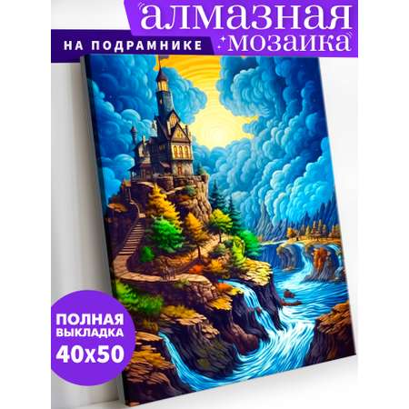 Алмазная мозаика Art on Canvas холст на подрамнике 40х50 см Небесный замок