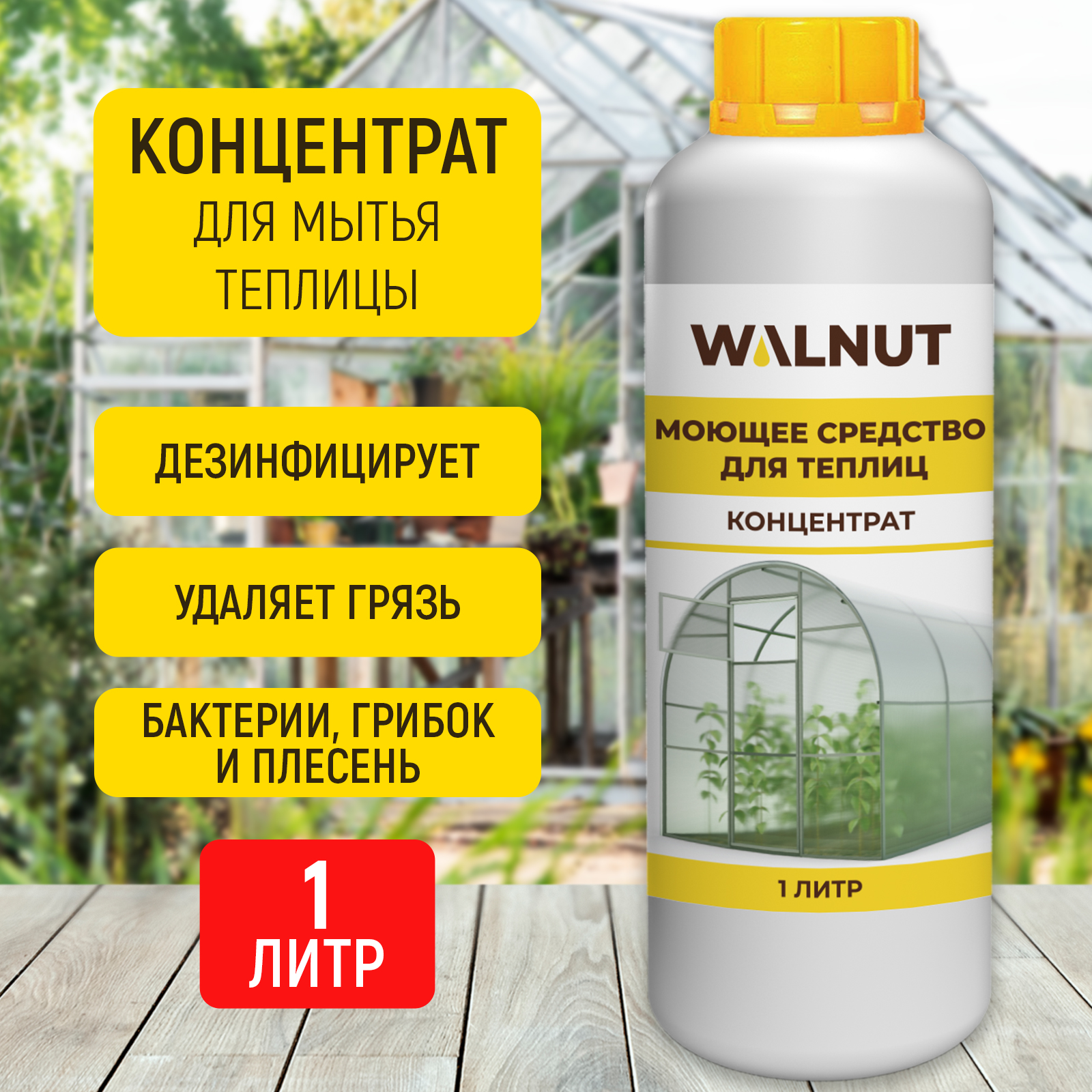 Чистящее средство WALNUT для теплиц парников и оранжерей концентрат - фото 1