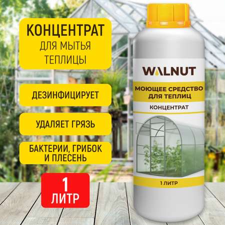 Чистящее средство WALNUT для теплиц парников и оранжерей концентрат