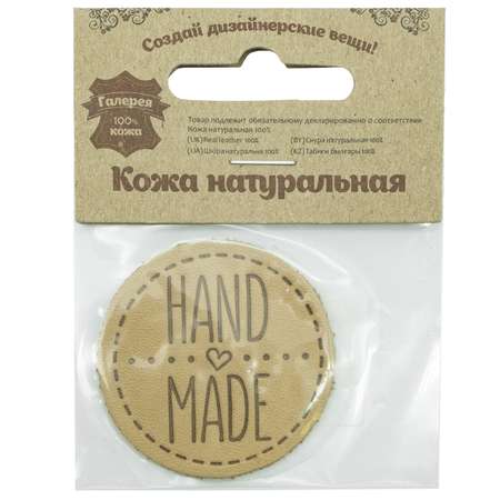 Термоаппликация Галерея нашивка заплатка Hand Made 4.5 см из кожи для ремонта и украшения одежды бежевый