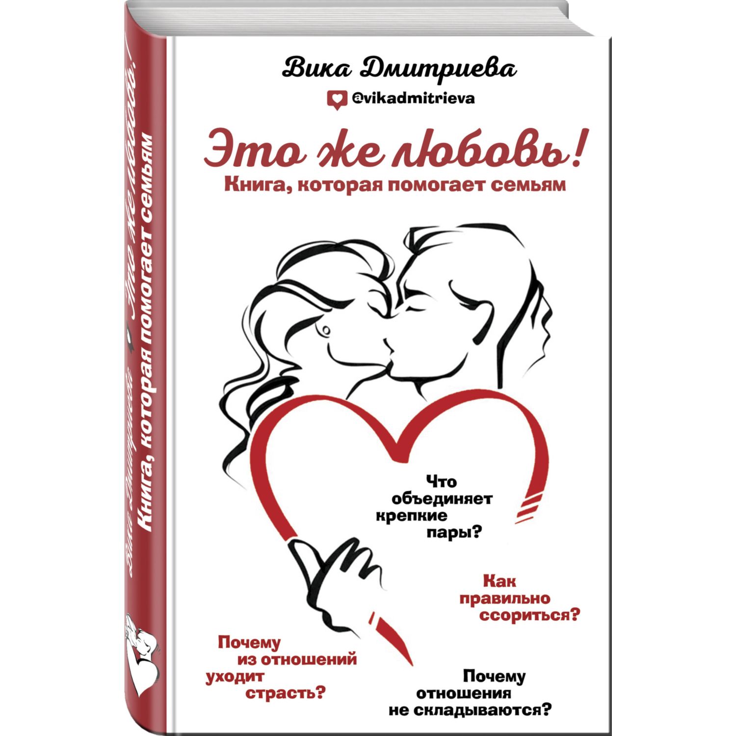 Книга ЭКСМО-ПРЕСС Это же любовь Книга которая помогает семьям - фото 1