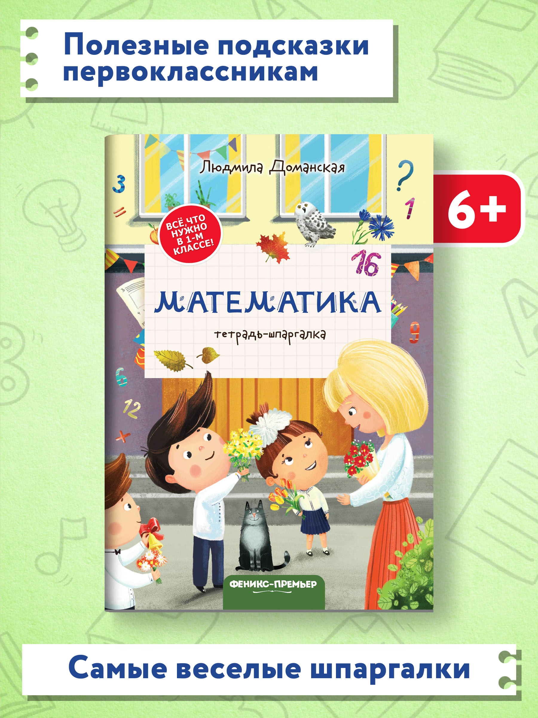 Книга Феникс Премьер Математика тетрадь шпаргалка - фото 2