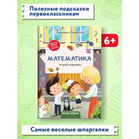 Книга Феникс Премьер Математика тетрадь шпаргалка