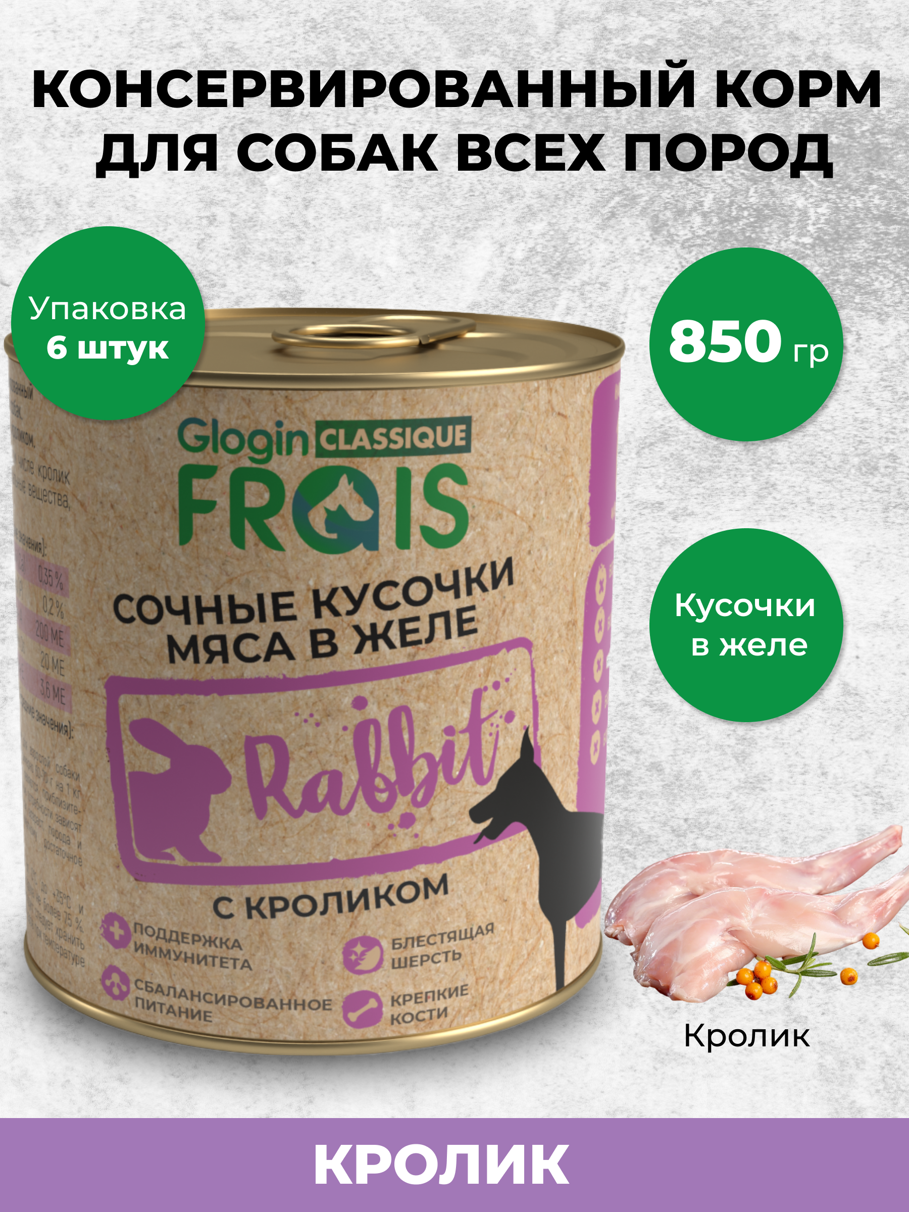 Влажный корм для собак Frais 5.1 кг кролик (для активных, для домашних, полнорационный) - фото 1