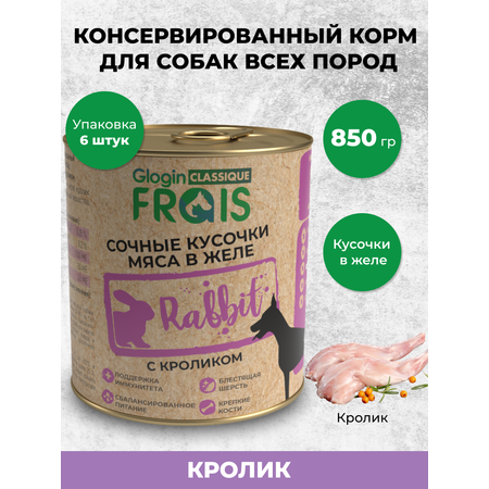 Влажный корм для собак Frais 5.1 кг кролик (для активных, для домашних, полнорационный)