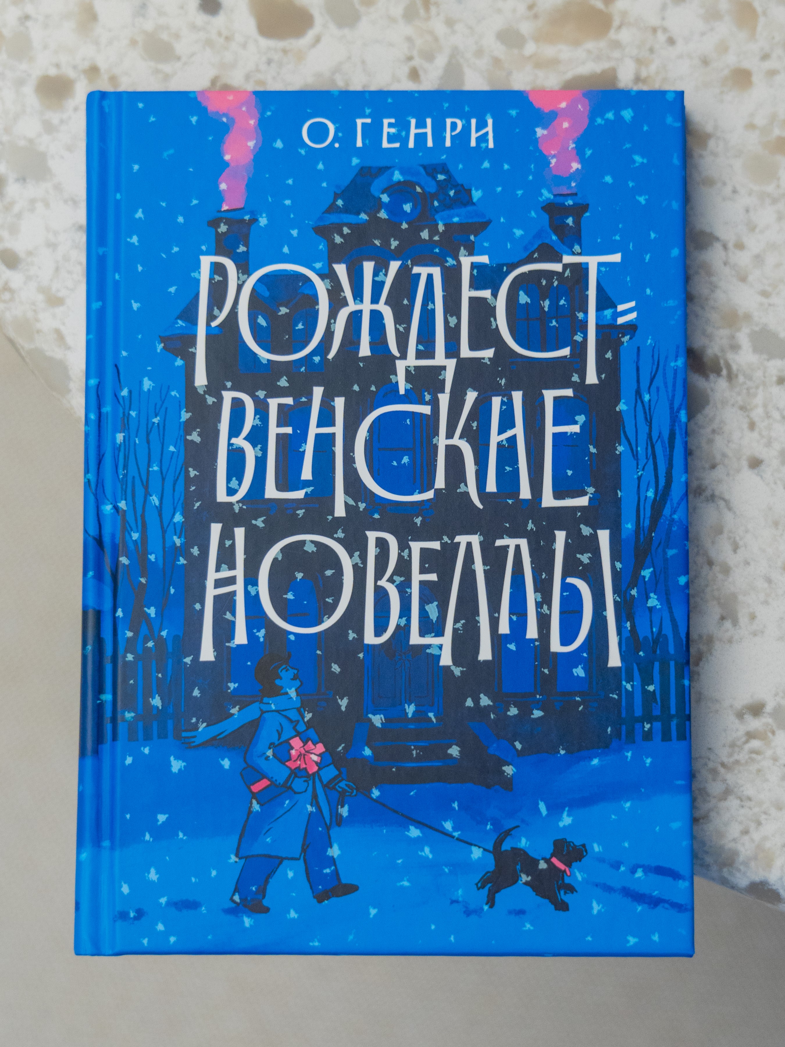 Рождественские новеллы О.Генри Никея Книга - фото 1