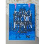 Рождественские новеллы О.Генри Никея Книга