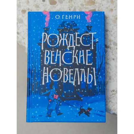 Рождественские новеллы О.Генри Никея Книга