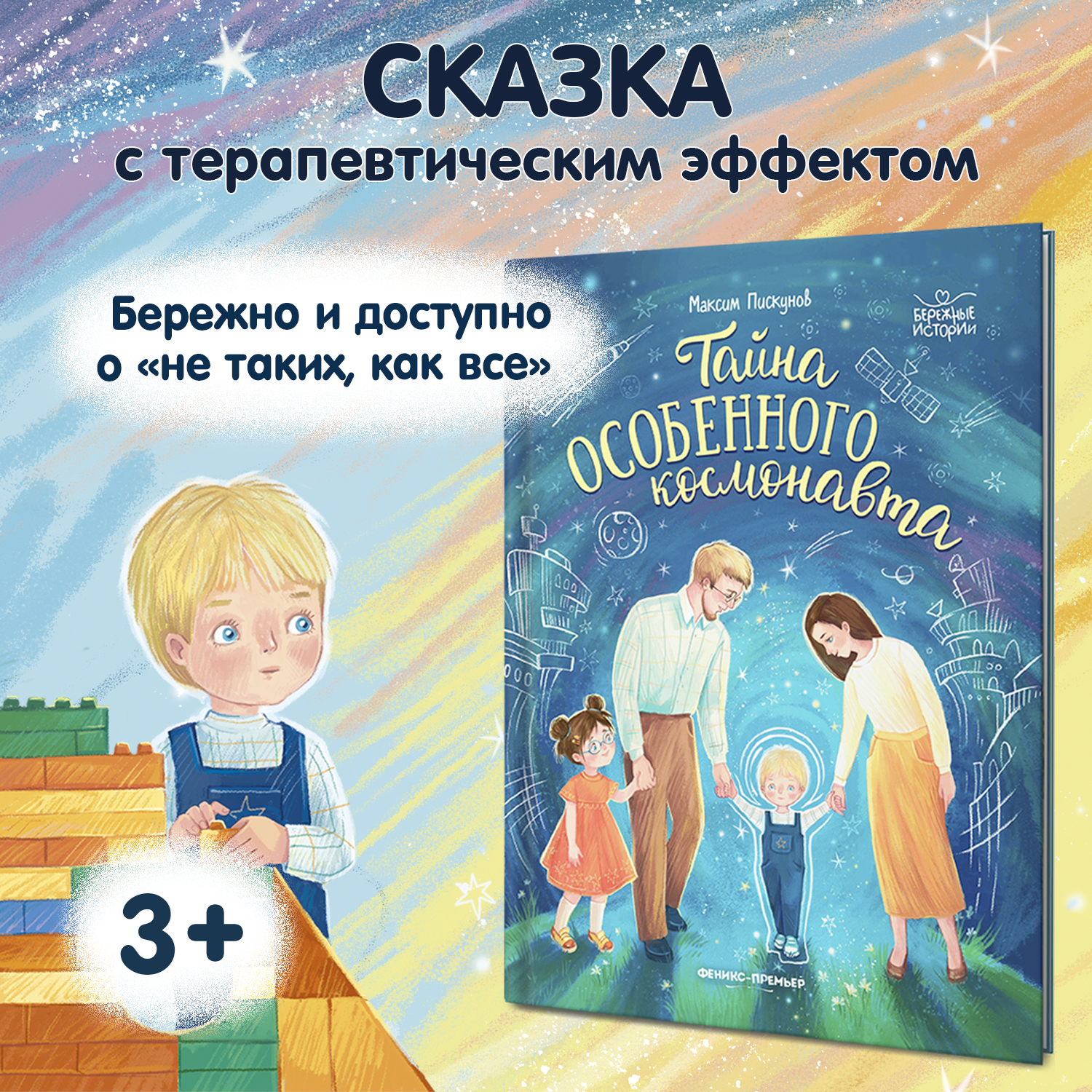 Книга Феникс Премьер Тайна особенного космонавта. Трогательные истории - фото 1