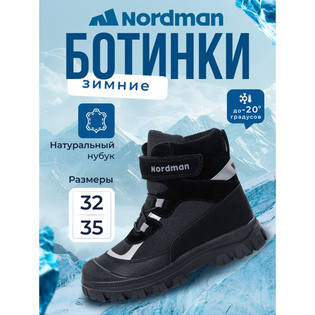 Ботинки Nordman