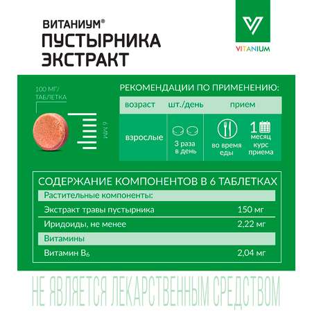 Пустырника экстракт Vitanium таблетки №50