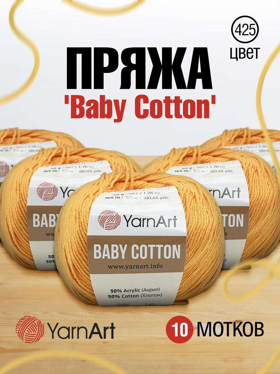 Пряжа для вязания YarnArt Baby Cotton 50гр 165 м хлопок акрил детская 10 мотков 425 темно-желтый - фото 1