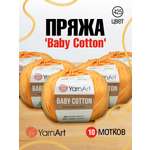 Пряжа для вязания YarnArt Baby Cotton 50гр 165 м хлопок акрил детская 10 мотков 425 темно-желтый