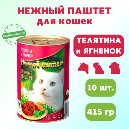 Влажный корм Ночной охотник влажный корм для животных