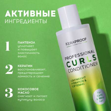 Бальзам для волос KERAPROOF для вьющихся и кудрявых с кератином и кокосовым маслом, 250 мл