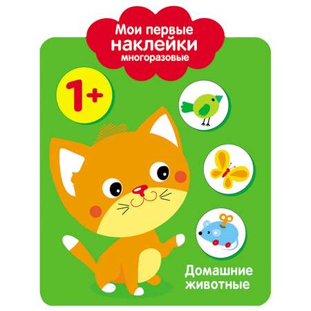 Книга СТРЕКОЗА Мои первые наклейки многоразовые 1 Домашние Животные