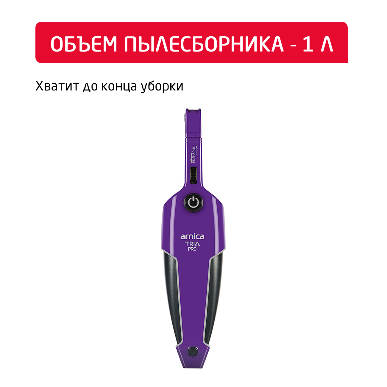 Вертикальный пылесос ARNICA TRIA Pro фиолетовый - фото 8