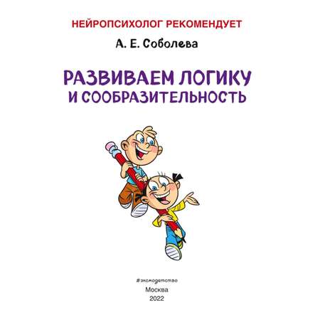 Книга Эксмо Развиваем логику и сообразительность