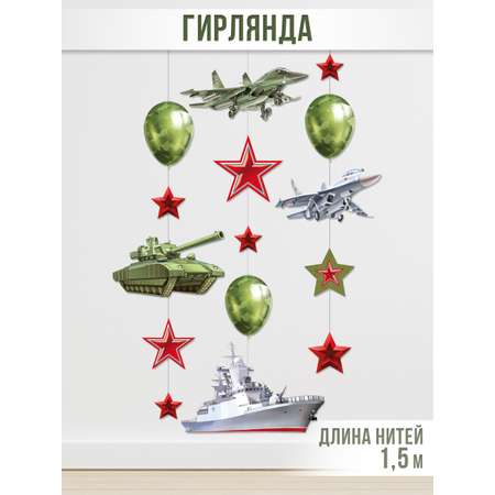 Гирлянда в год Защитника Отечества Империя поздравлений патриотическая с военной техникой