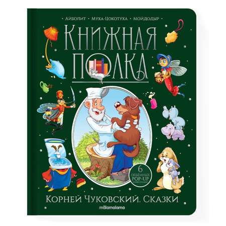 Книга Книжная полка Корней Чуковский Сказки