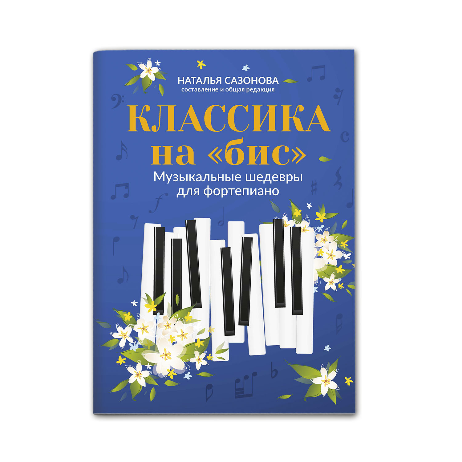 Книга Феникс Классика на бис. Музыкальные шедевры для фортепиано