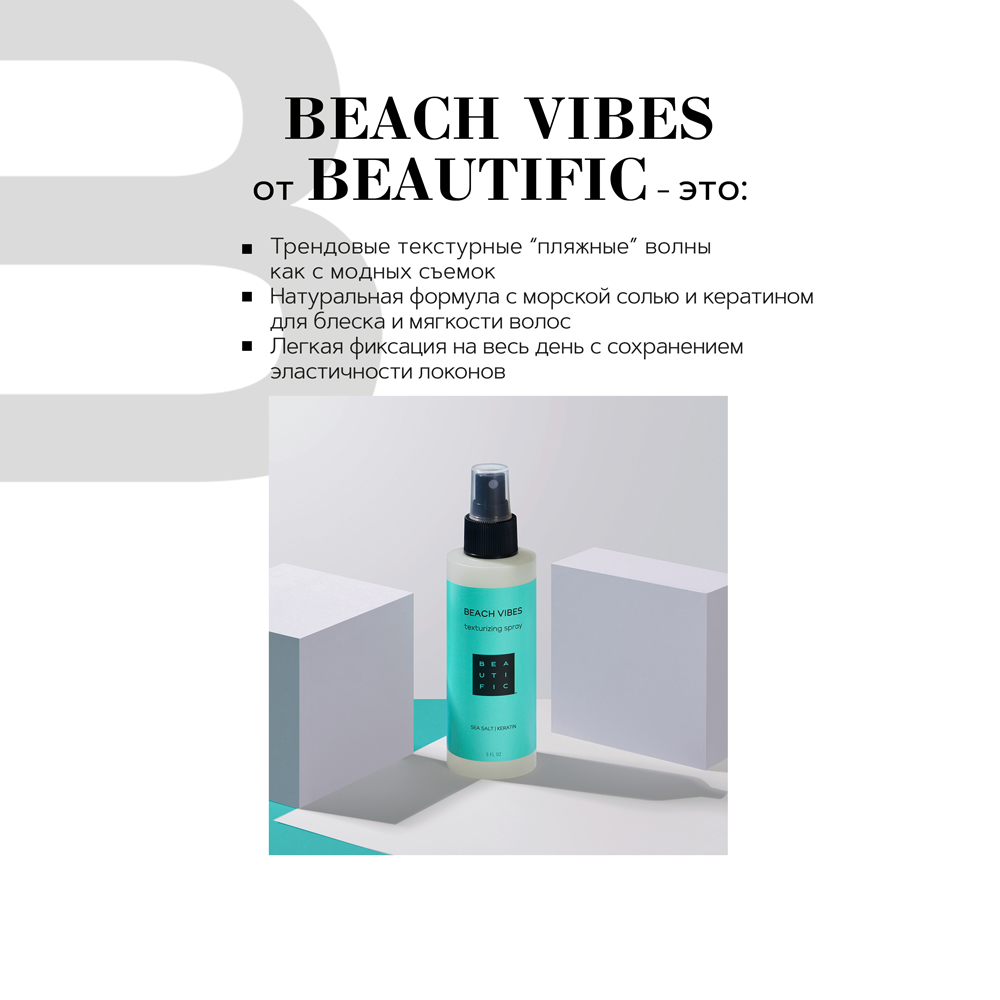 Спрей для укладки волос BEAUTIFIC Beach Vibes легкой фиксации с морской солью и кератином 150мл - фото 2