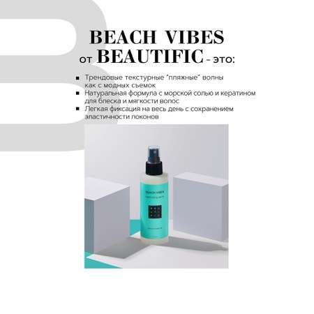 Спрей для укладки волос BEAUTIFIC Beach Vibes легкой фиксации с морской солью и кератином 150мл