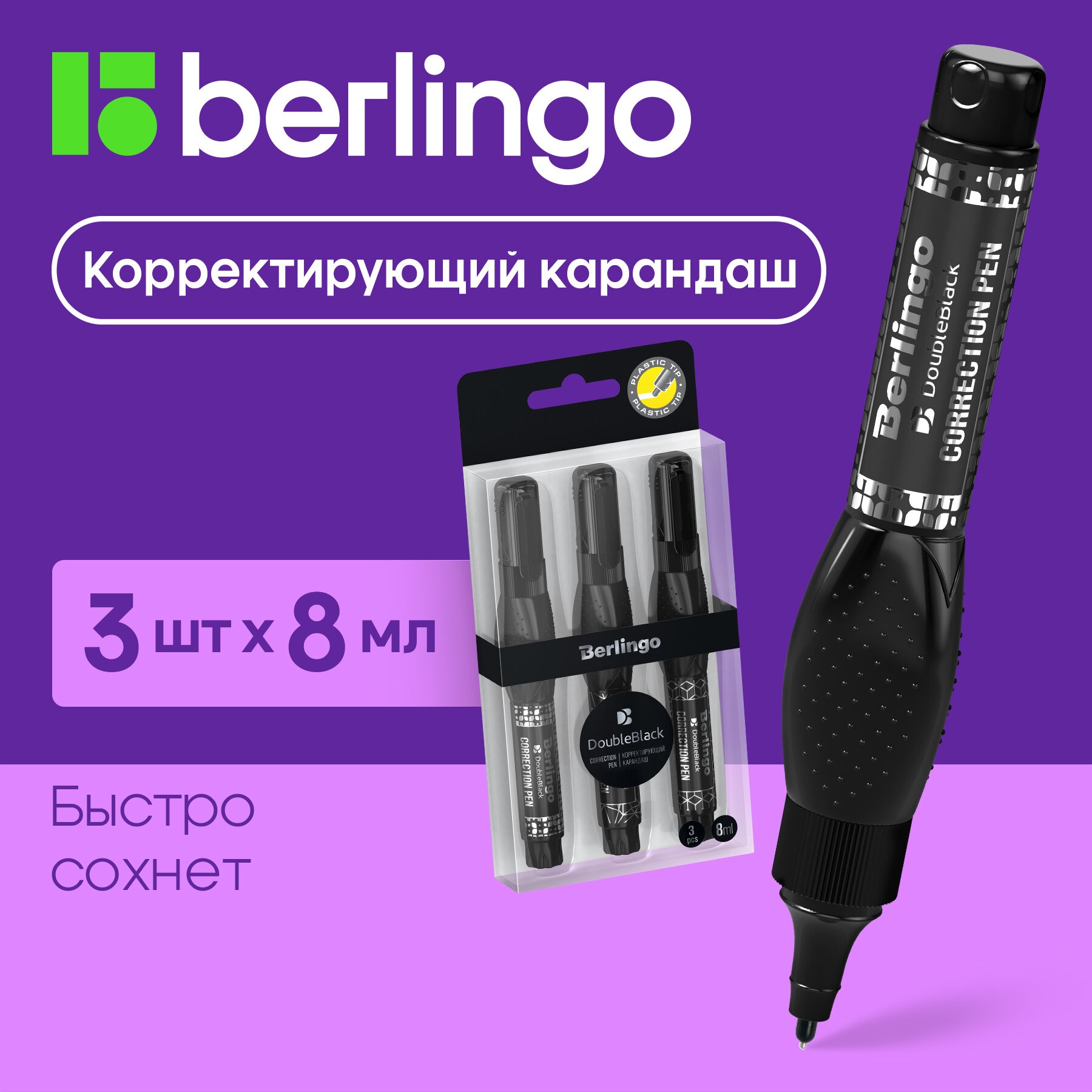 Корректирующий карандаш BERLINGO Double Black 08мл 3шт. в блистере - фото 1