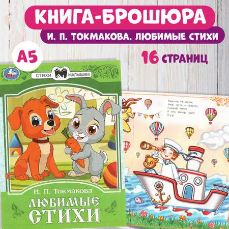 Книга Любимые стихи Токмакова