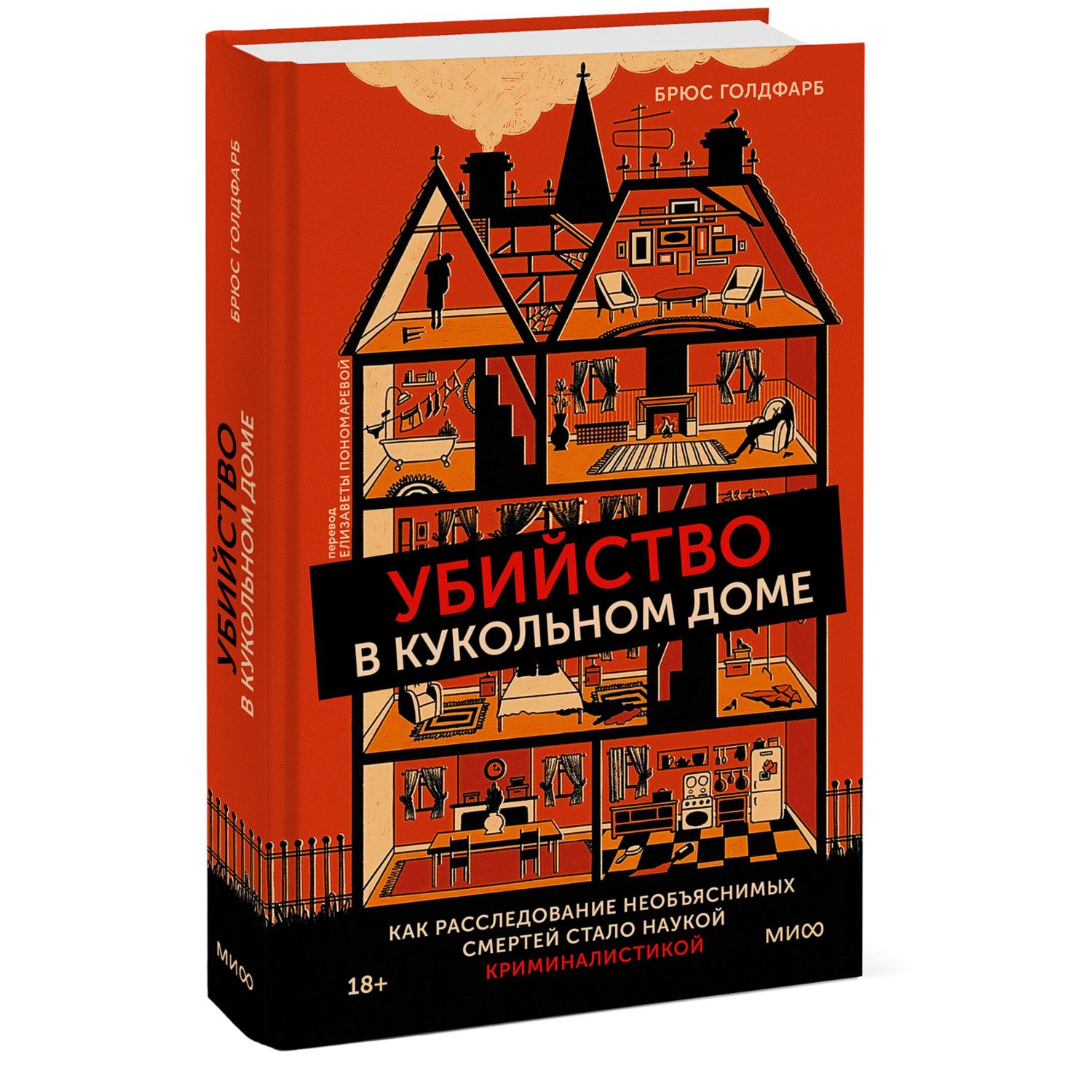 Книга МиФ Убийство в кукольном доме купить по цене 1091 ₽ в  интернет-магазине Детский мир