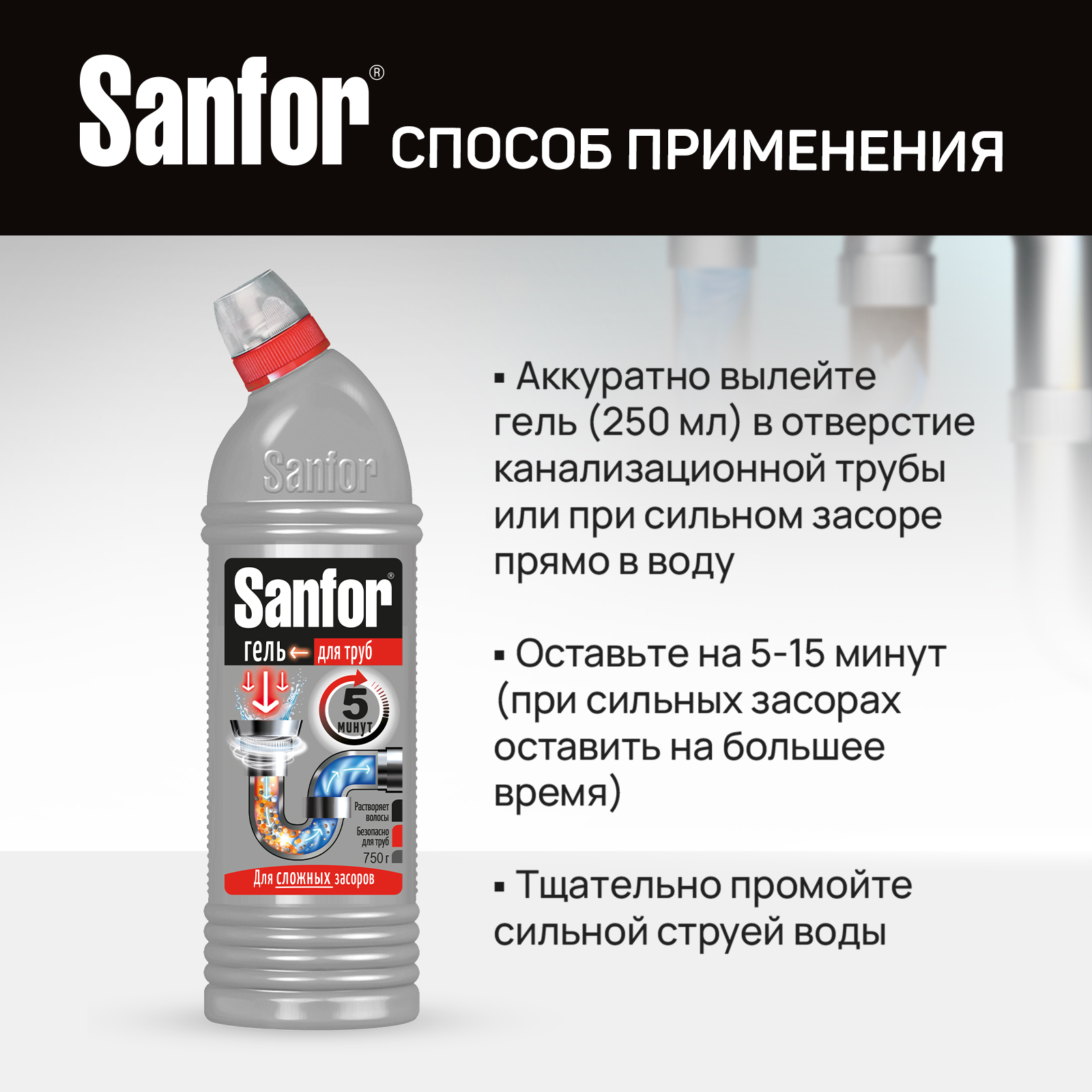 Средство против засоров Sanfor гель для труб против сложных засоров 750 мл 2 шт - фото 6