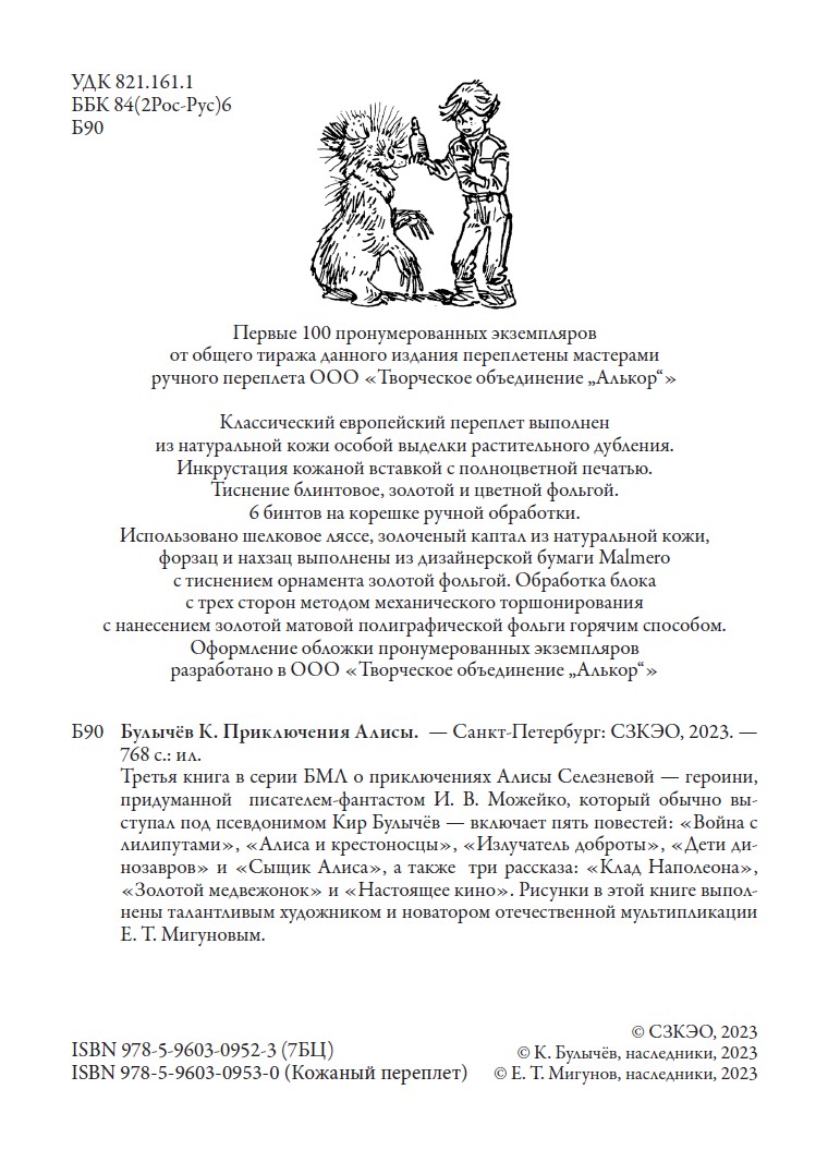 Книга СЗКЭО БМЛ Булычев Приключения Алисы 3 Война с лилипутами и др. - фото 2