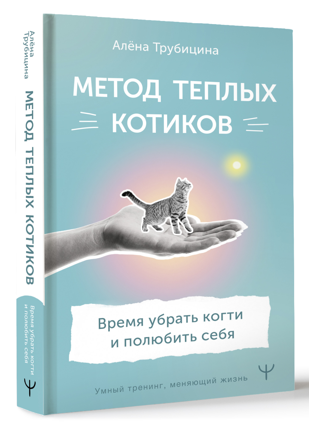 Книга АСТ Метод теплых котиков. Время убрать когти и полюбить себя - фото 1