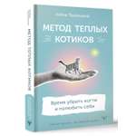 Книга АСТ Метод теплых котиков. Время убрать когти и полюбить себя