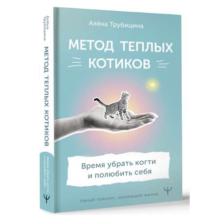 Книга АСТ Метод теплых котиков. Время убрать когти и полюбить себя