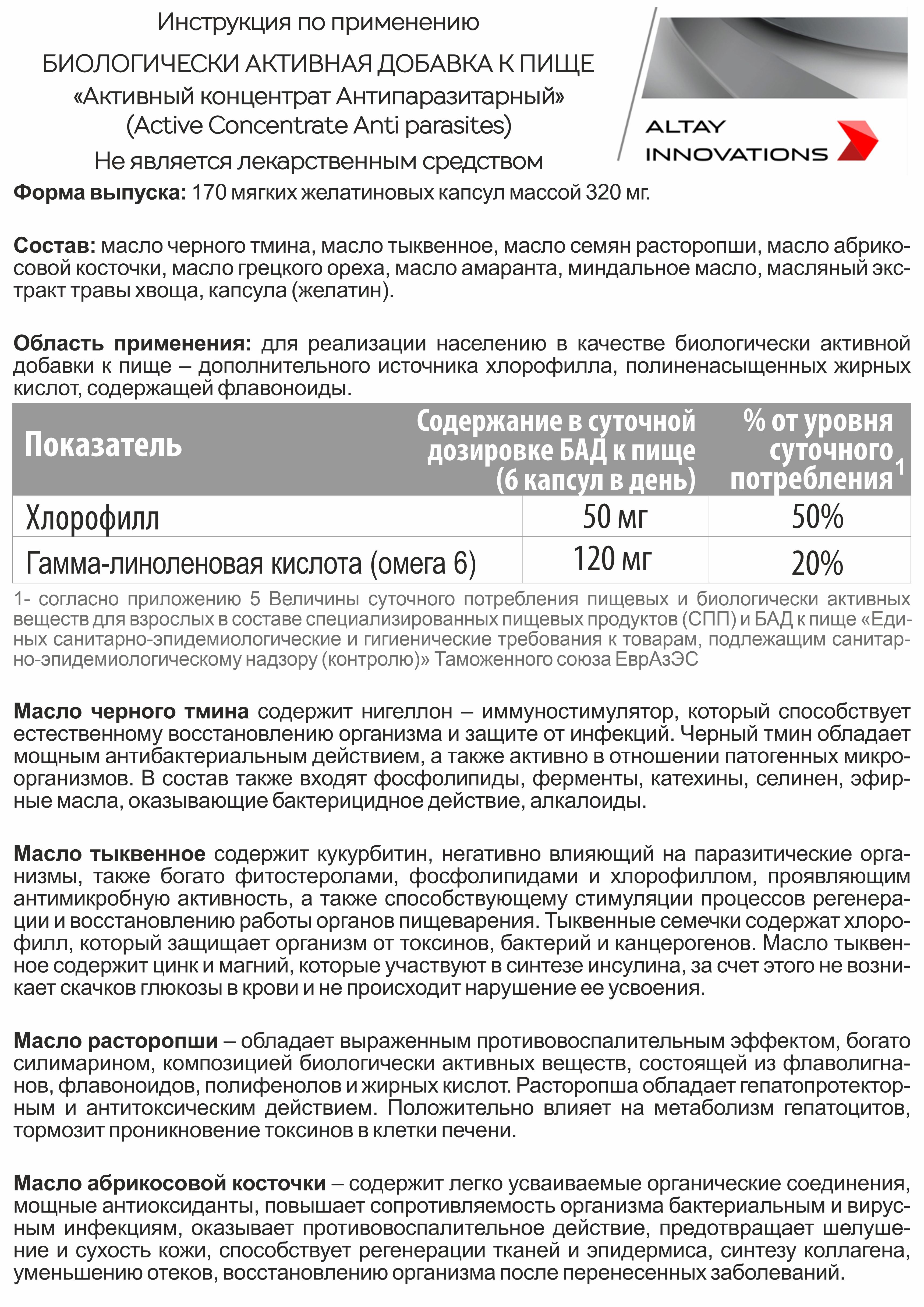 Концентрат пищевой Алтайские традиции Антипаразитарный 170 капсул по 320 мг - фото 11