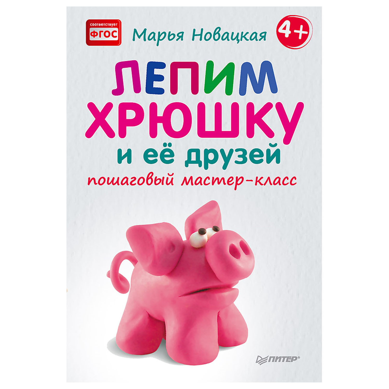 Книга ПИТЕР Лепим хрюшку и ее друзей Пошаговый мастер-класс - фото 1