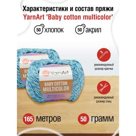 Пряжа для вязания YarnArt Baby cotton multicolor 50 гр 165 м хлопок акрил детская 10 мотков цвет 5201