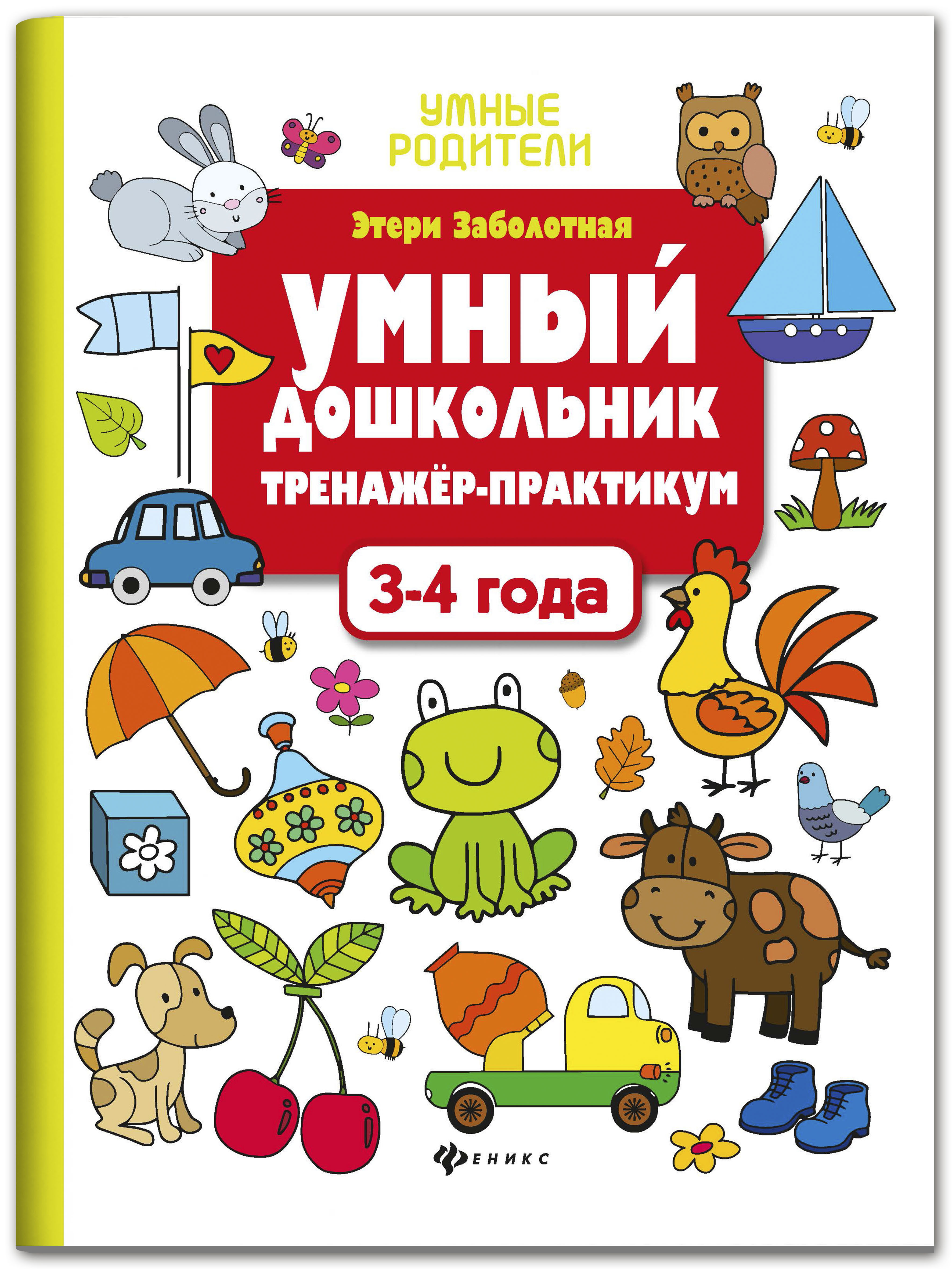 Книга Феникс Умный дошкольник 3-4 года. Тренажер-практикум - фото 1