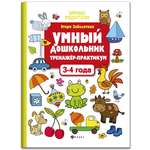 Книга Феникс Умный дошкольник 3-4 года. Тренажер-практикум