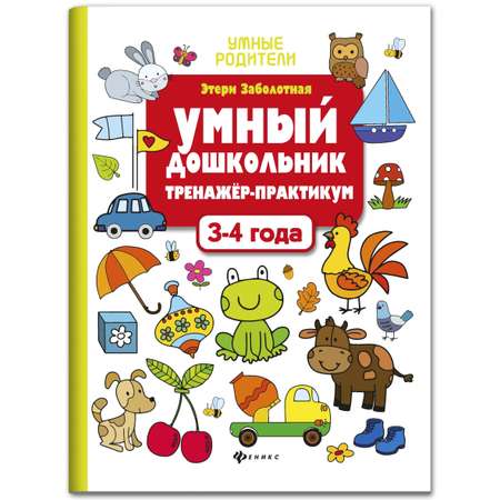 Книга Феникс Умный дошкольник 3-4 года. Тренажер-практикум